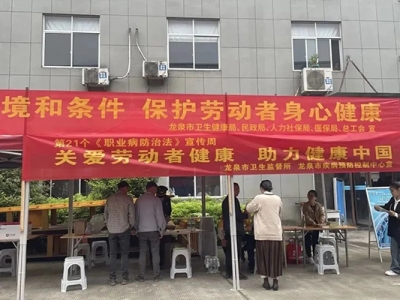 “改善工作環境和條件，保護勞動者身心健康” ——龍泉市開展職業病防治宣傳周活動