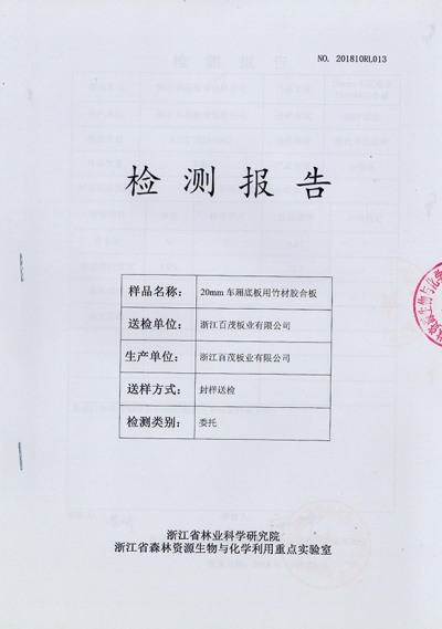 20mm 車廂底板用竹材膠合板檢測(cè)報(bào)告
