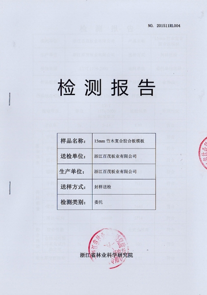 15mm 竹木復合膠合板模板檢測報告