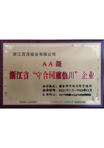 AA級浙江省“守合同重信用”企業