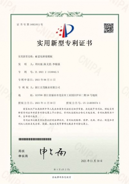 耐老化橋梁模板實(shí)用新型專利證書