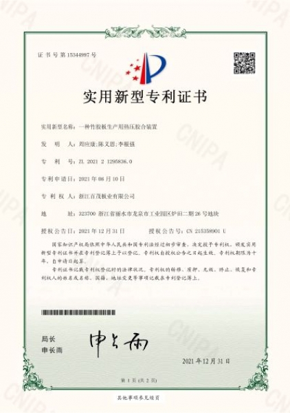 一種竹膠板生產用熱壓膠合裝置實用新型專利證書