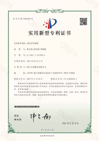 抗沖擊竹膠板實(shí)用新型專利證書